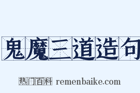 鬼魔三道造句是什么意思的图片